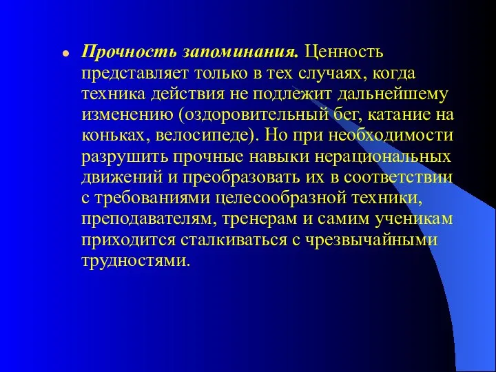 Прочность запоминания. Ценность представляет только в тех случаях, когда техника действия