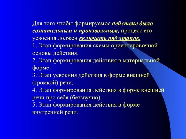 Для того чтобы формируемое действие было сознательным и произвольным, процесс его