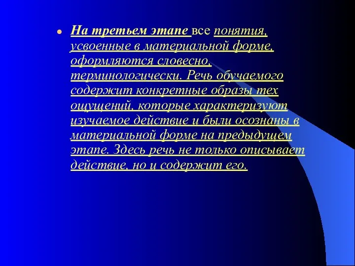 На третьем этапе все понятия, усвоенные в материальной форме, оформляются словесно,