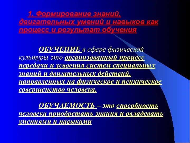 1. Формирование знаний, двигательных умений и навыков как процесс и результат