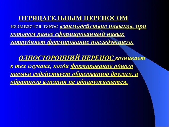 ОТРИЦАТЕЛЬНЫМ ПЕРЕНОСОМ называется такое взаимодействие навыков, при котором ранее сформированный навык