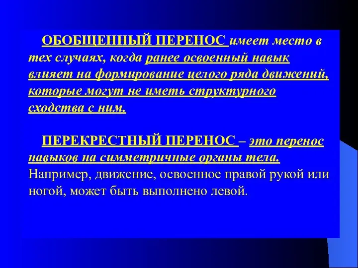 ОБОБЩЕННЫЙ ПЕРЕНОС имеет место в тех случаях, когда ранее освоенный навык