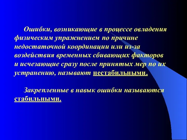 Ошибки, возникающие в процессе овладения физическим упражнением по причине недостаточной координации