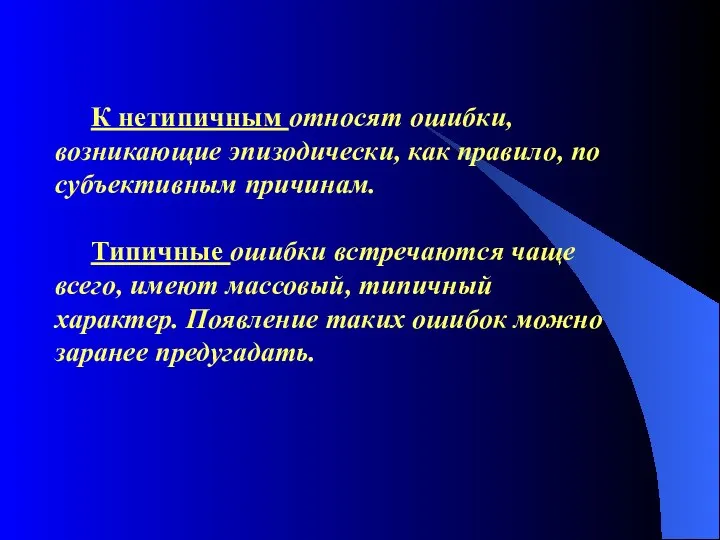 К нетипичным относят ошибки, возникающие эпизодически, как правило, по субъективным причинам.