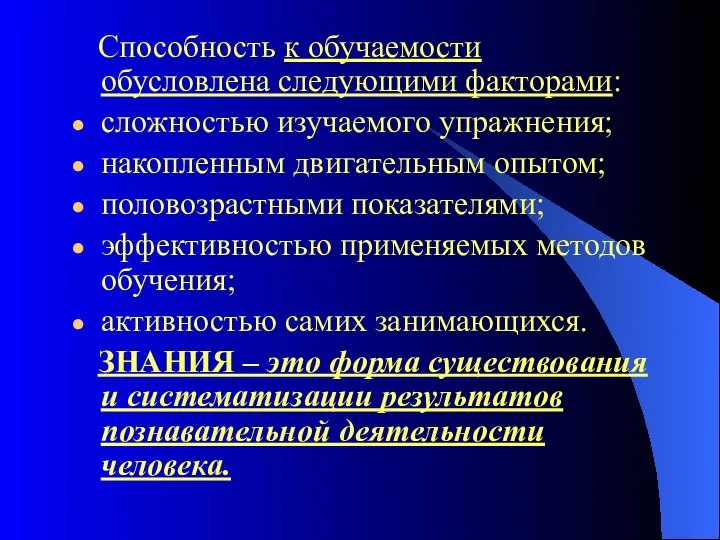 Способность к обучаемости обусловлена следующими факторами: сложностью изучаемого упражнения; накопленным двигательным