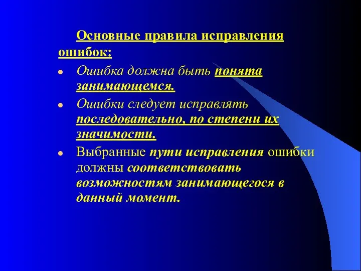 Основные правила исправления ошибок: Ошибка должна быть понята занимающемся. Ошибки следует