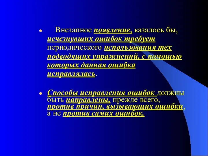 Внезапное появление, казалось бы, исчезнувших ошибок требует периодического использования тех подводящих