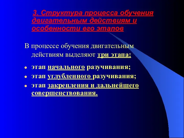 3. Структура процесса обучения двигательным действиям и особенности его этапов В