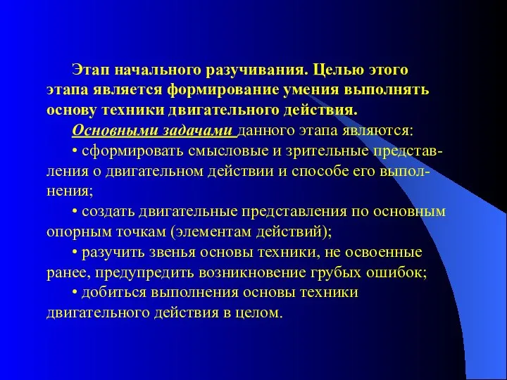 Этап начального разучивания. Целью этого этапа является формирование умения выполнять основу