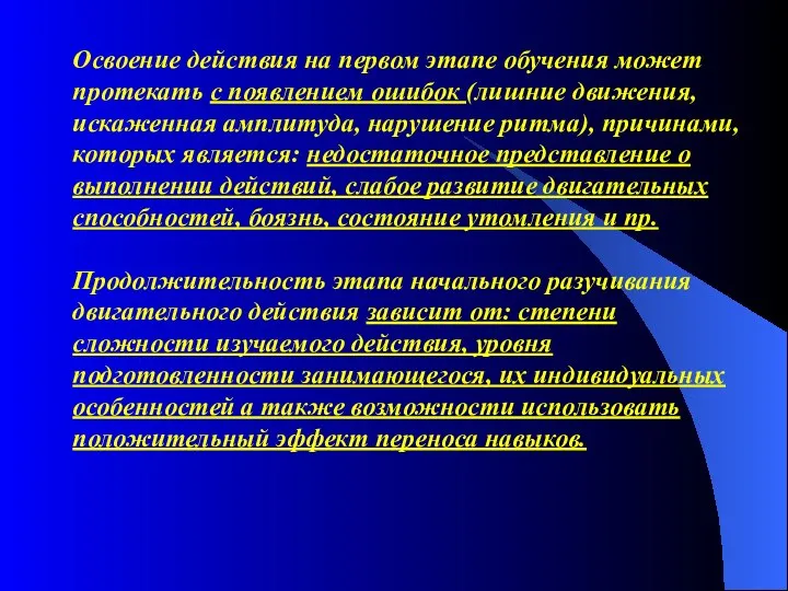 Освоение действия на первом этапе обучения может протекать с появлением ошибок