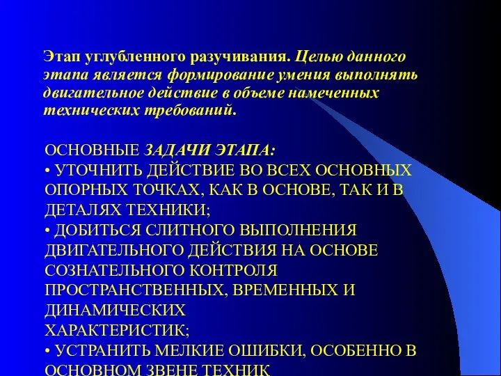 ОСНОВНЫЕ ЗАДАЧИ ЭТАПА: • УТОЧНИТЬ ДЕЙСТВИЕ ВО ВСЕХ ОСНОВНЫХ ОПОРНЫХ ТОЧКАХ,