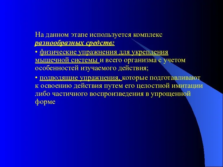 На данном этапе используется комплекс разнообразных средств: • физические упражнения для