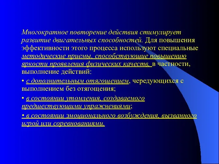 Многократное повторение действия стимулирует развитие двигательных способностей. Для повышения эффективности этого