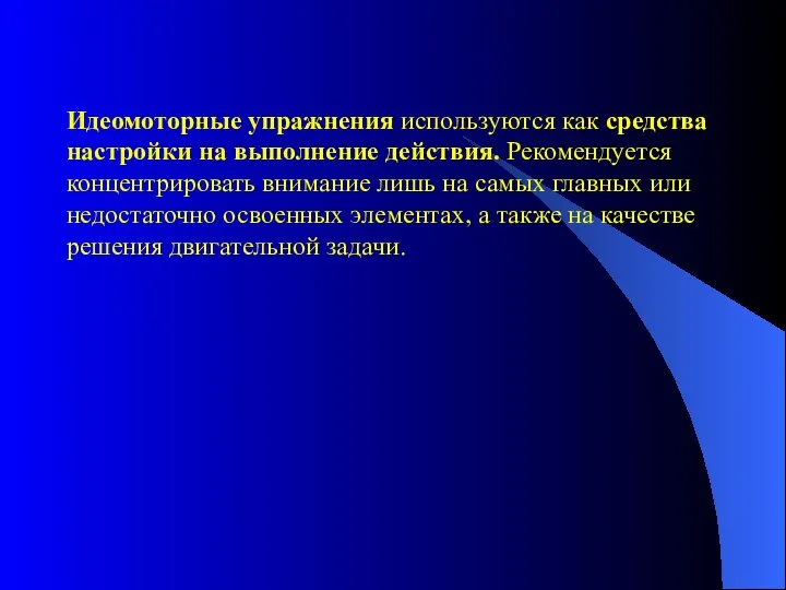 Идеомоторные упражнения используются как средства настройки на выполнение действия. Рекомендуется концентрировать