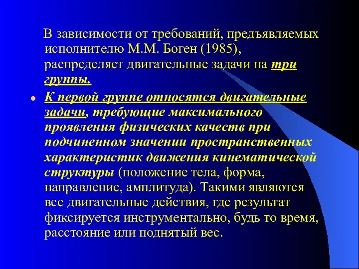 В зависимости от требований, предъявляемых исполнителю М.М. Боген (1985), распределяет двигательные