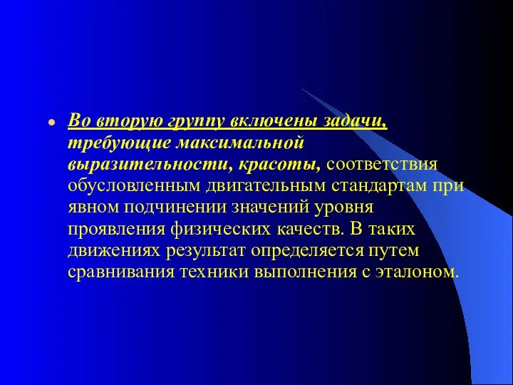 Во вторую группу включены задачи, требующие максимальной выразительности, красоты, соответствия обусловленным