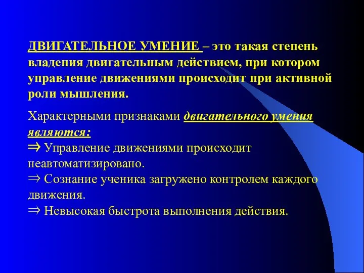 ДВИГАТЕЛЬНОЕ УМЕНИЕ – это такая степень владения двигательным действием, при котором