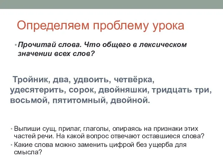 Определяем проблему урока Прочитай слова. Что общего в лексическом значении всех