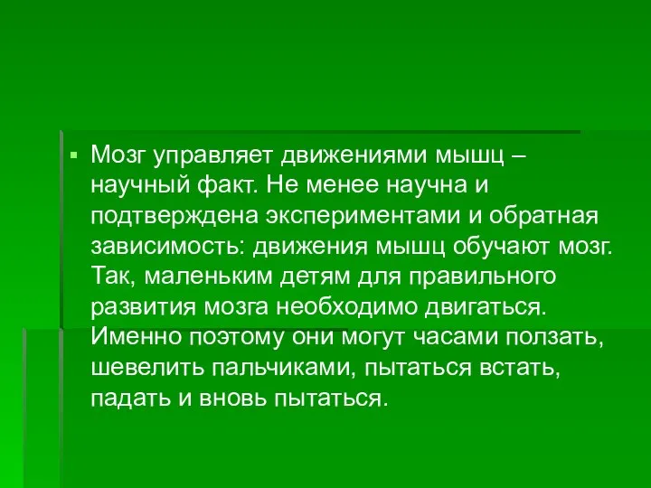 Мозг управляет движениями мышц – научный факт. Не менее научна и