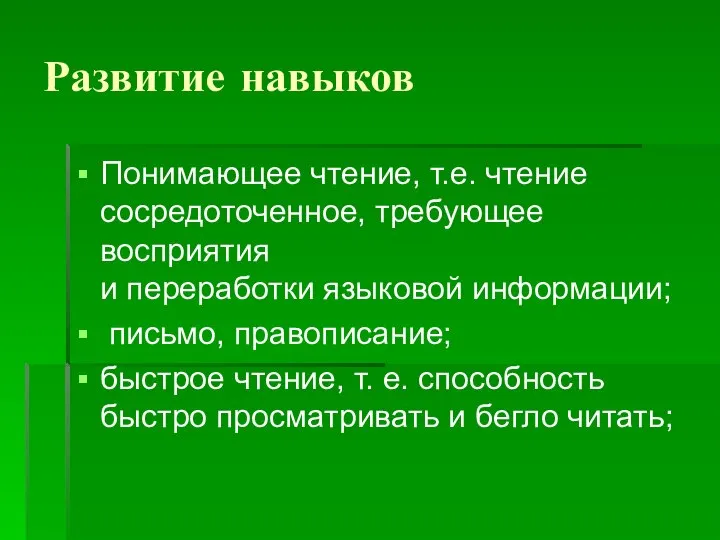 Развитие навыков Понимающее чтение, т.е. чтение сосредоточенное, требующее восприятия и переработки