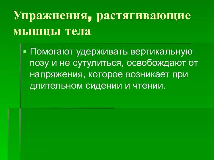 Упражнения, растягивающие мышцы тела Помогают удерживать вертикальную позу и не сутулиться,