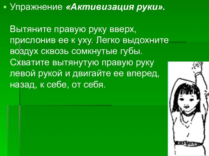 Упражнение «Активизация руки». Вытяните правую руку вверх, прислонив ее к уху.