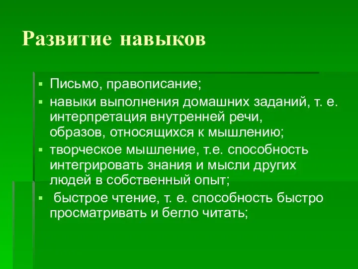 Развитие навыков Письмо, правописание; навыки выполнения домашних заданий, т. е. интерпретация