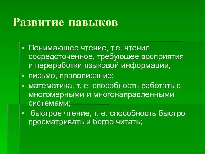 Развитие навыков Понимающее чтение, т.е. чтение сосредоточенное, требующее восприятия и переработки