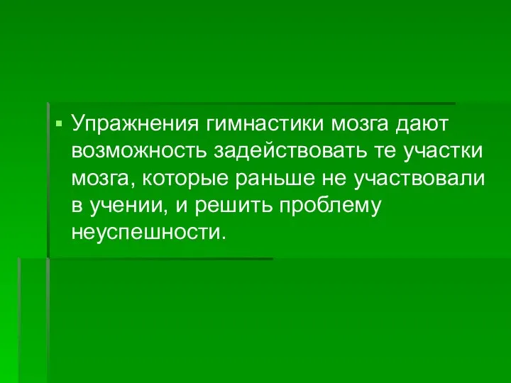 Упражнения гимнастики мозга дают возможность задействовать те участки мозга, которые раньше