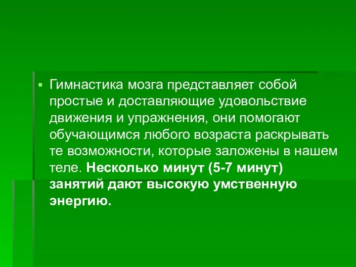 Гимнастика мозга представляет собой простые и доставляющие удовольствие движения и упражнения,