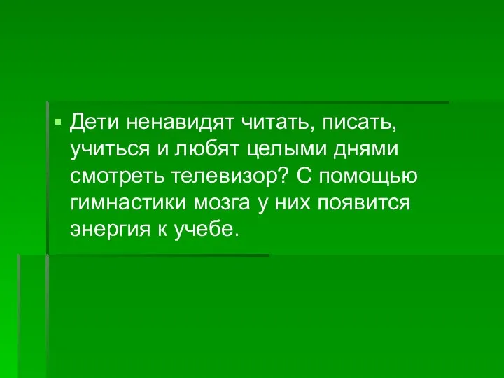 Дети ненавидят читать, писать, учиться и любят целыми днями смотреть телевизор?