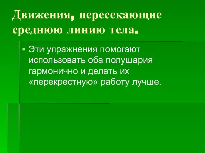 Движения, пересекающие среднюю линию тела. Эти упражнения помогают использовать оба полушария