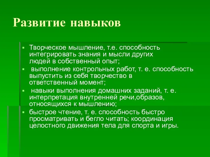 Развитие навыков Творческое мышление, т.е. способность интегрировать знания и мысли других