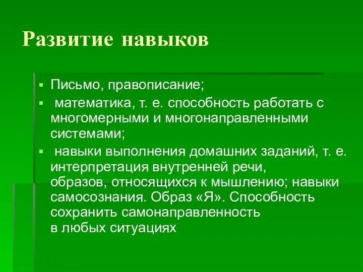 Развитие навыков Письмо, правописание; математика, т. е. способность работать с многомерными