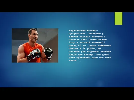 Український боксер-професіонал, виступає у важкій ваговій категорії. Чемпіон XXVI Олімпійських ігор