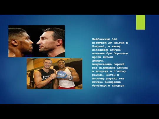 Найближчий бій відбувся 29 квітня в Лондоні, в якому Володимир Кличко