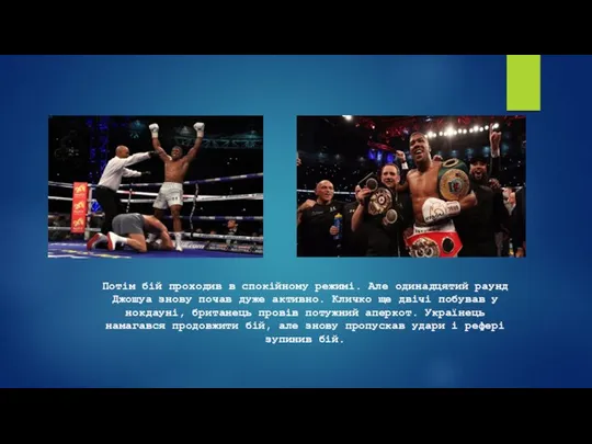 Потім бій проходив в спокійному режимі. Але одинадцятий раунд Джошуа знову