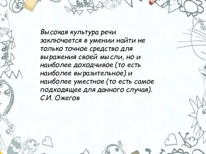 Высокая культура речи заключается в умении найти не только точное средство