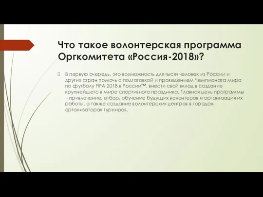 Что такое волонтерская программа Оргкомитета «Россия-2018»? В первую очередь, это возможность