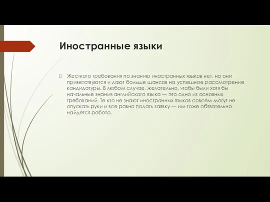 Иностранные языки Жесткого требования по знанию иностранных языков нет, но они