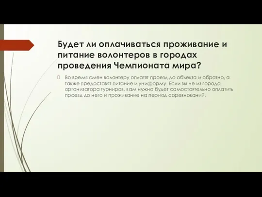 Будет ли оплачиваться проживание и питание волонтеров в городах проведения Чемпионата