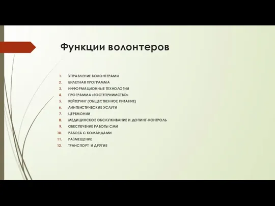 Функции волонтеров УПРАВЛЕНИЕ ВОЛОНТЕРАМИ БИЛЕТНАЯ ПРОГРАММА ИНФОРМАЦИОННЫЕ ТЕХНОЛОГИИ ПРОГРАММА «ГОСТЕПРИИМСТВО» КЕЙТЕРИНГ