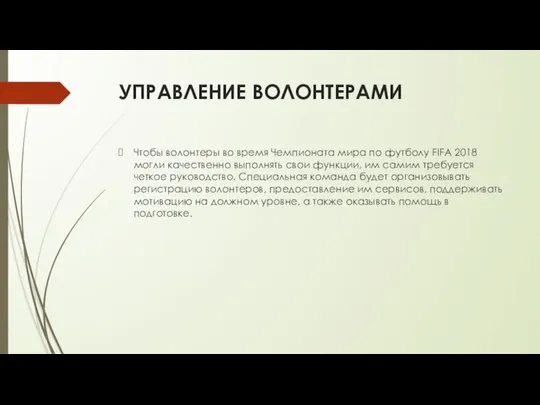 УПРАВЛЕНИЕ ВОЛОНТЕРАМИ Чтобы волонтеры во время Чемпионата мира по футболу FIFA