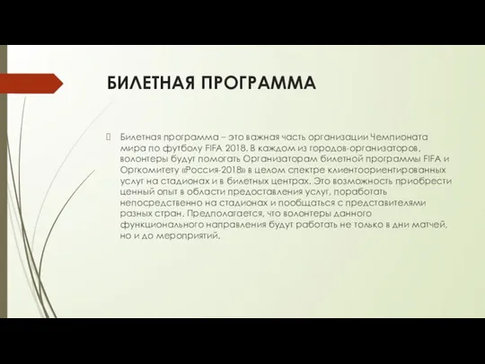 БИЛЕТНАЯ ПРОГРАММА Билетная программа – это важная часть организации Чемпионата мира