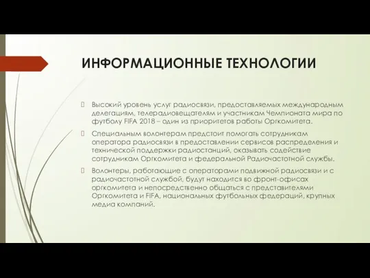 ИНФОРМАЦИОННЫЕ ТЕХНОЛОГИИ Высокий уровень услуг радиосвязи, предоставляемых международным делегациям, телерадиовещателям и