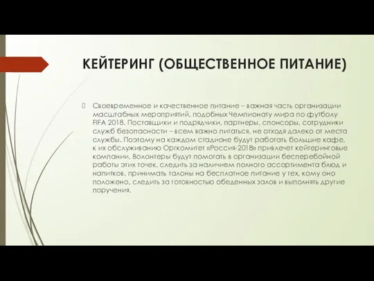 КЕЙТЕРИНГ (ОБЩЕСТВЕННОЕ ПИТАНИЕ) Своевременное и качественное питание – важная часть организации