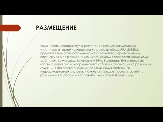 РАЗМЕЩЕНИЕ Волонтерам, которые будут работать в системе размещения участников и гостей