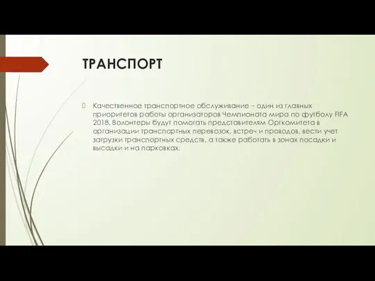 ТРАНСПОРТ Качественное транспортное обслуживание – один из главных приоритетов работы организаторов