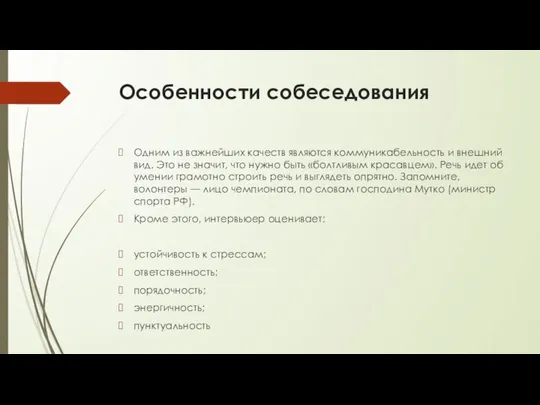 Особенности собеседования Одним из важнейших качеств являются коммуникабельность и внешний вид.