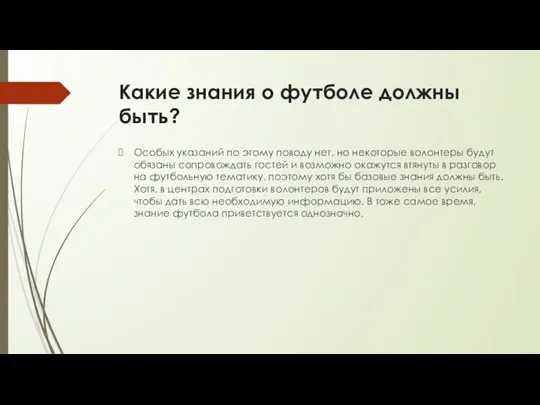 Какие знания о футболе должны быть? Особых указаний по этому поводу